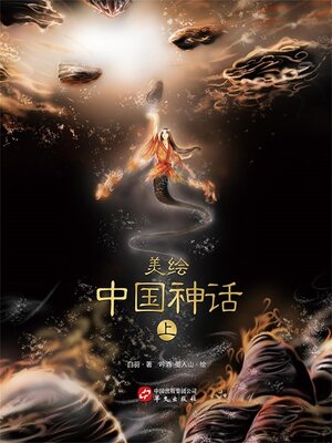 cover image of 美绘中国神话（上）